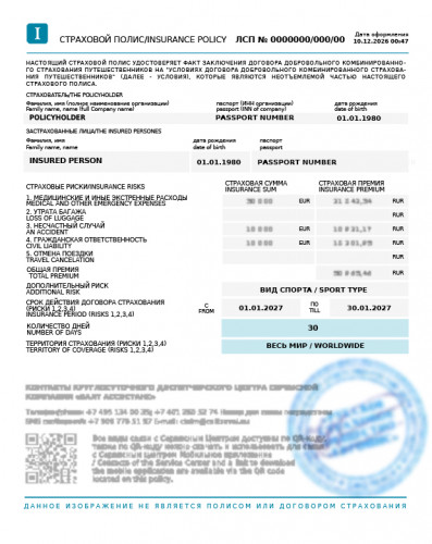 Образец заполнения полей в страховом полисе для пребывания за рубежом с целью занятий спортом в соответствии с общими требованиями и рекомендациями, предъявляемыми на практике к полисам страхования (обновлено 25.03.2026).